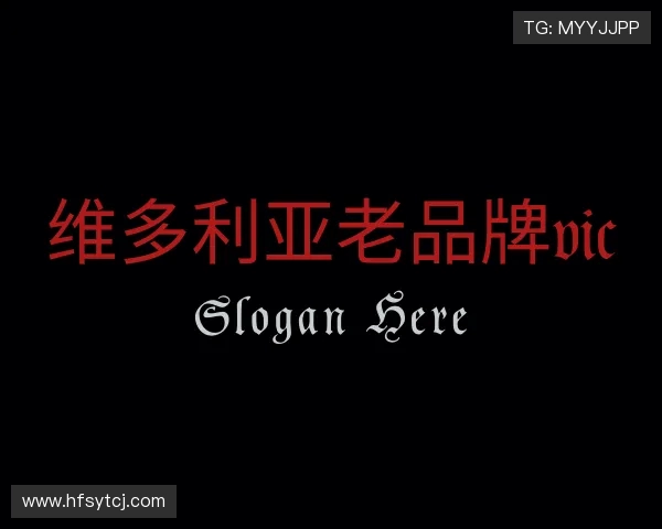 了解维多利亚老品牌vic